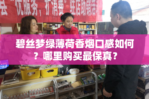 碧丝梦绿薄荷香烟口感如何？哪里购买最保真？